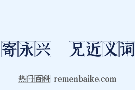 寄永兴窣兄近义词是什么意思的图片